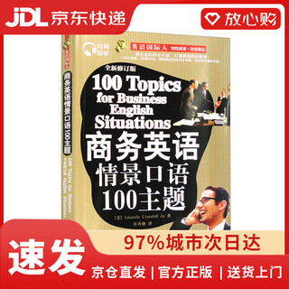 【全新正版+次日达】商务英语情景口语100主题（全新修订版 ~~15年商务英语口语手边书，扫码即听美籍播音员朗读）