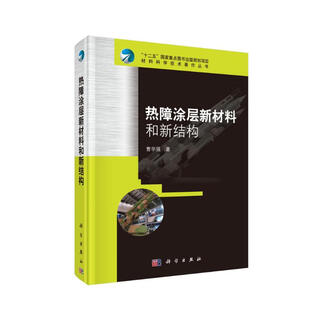 热障涂层新材料和新结构
