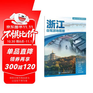 2025 new edition zhejiang self-driving tour atlas-china provincial self-driving tour atlas series (2nd edition) (zhejiang map tourism map) travel equipment self-driving tour equipment