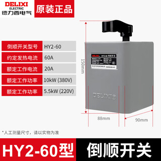 Delixi reverse switch 380v three-phase 220v single-phase hy2-15a30a60a motor forward and reverse switch hy2-60 iron shell