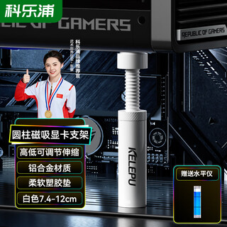 Kelepu graphics card support stand desktop computer independent graphics card stand thousand jin jin is equal to 0.5 kg top aluminum alloy material bottom magnetic adsorption height adjustment 7.4-12cm white