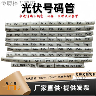 艾风格4平方直流光伏号码管线码管PV1-PV12正负太阳能专用标识管 定制内容光伏号码管 4/6平方光伏
