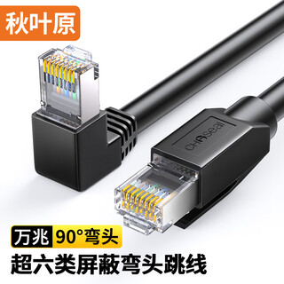 秋叶原（CHOSEAL）超六类网线 CAT6A类万兆屏蔽高速弯头直角连接线 工程电脑监控8芯双绞线 家用成品跳线 1米 QS5072