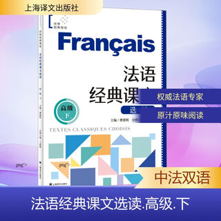 法语经典课文选读（高级下）曹德明 著上海译文出版社  新华书店文轩正版 图书