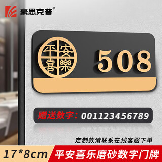 Haoskepu house number ping'an xile 17*8cm office apartment private room entry high-end custom frosted acrylic house number