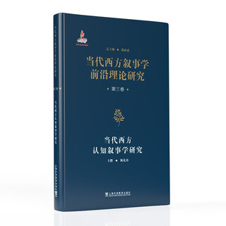 当代西方叙事学前沿理论的翻译与研究：当代西方叙事学前沿理论研究从书：当代西方认知叙事学研究