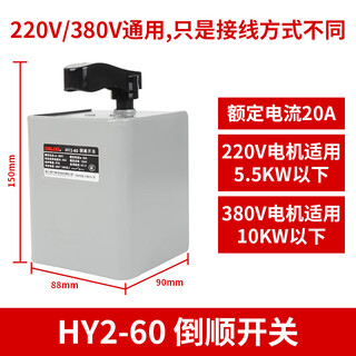 Reverse switch 60a iron shell hy2-60 10kw 380v 220v electric forward and reverse reversible switch hy2-60