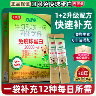 Tianmei jian nai jie er bovine colostrum lyophilized powder solid drink 20% immunoglobulin 1 box 1 box trial pack