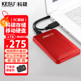 科硕 KESU 移动硬盘加密 1TB USB3.0 K1 2.5英寸热血红外接存储文件照片备份