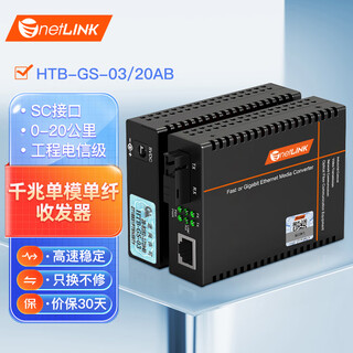 Netlink htb-gs-03/20ab carrier-grade optical fiber transceiver gigabit single-mode single-fiber photoelectric converter sc interface 20 kilometers dc5v pair