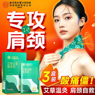 同仁堂颈椎热敷贴艾草生姜暖颈贴艾灸肩周炎热敷肩颈部护颈暖宝宝三盒装