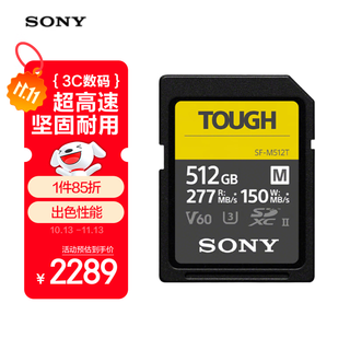 索尼（SONY）512GB SD存储卡 SF-M512T/T1 M系列TOUGH规格三防卡 U3 V60 读速277MB/s UHS-II相机内存卡