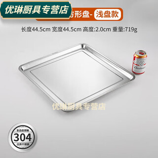Baichunbao 304 stainless steel square plate square plate kitchen tray steamed rice barbecue plate iron plate dinner plate vegetable plate dumpling plate 304 shallow type positive type 45 45 rim