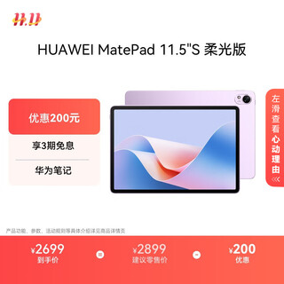 Huawei matepad 11.5 s soft light version huawei tablet high brush 2.8k soft light screen learning 12+256gb wifi feather sand purple