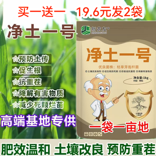 净土一号抑制土传病害微生物菌剂改良土壤生根壮苗菌剂抗重茬颗粒 买一送一【发2袋】