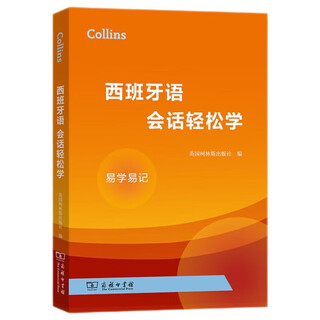 Collins西班牙语会话轻松学