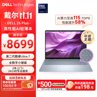 戴尔笔记本电脑 国家补贴 DELL 16Plus 120Hz 16英寸高性能轻薄本AI办公(2代酷睿Ultra 7 32G 1T 2.5K)