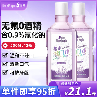 阅紫盐水漱口水去异味清新口气深层清洁0酒精男女500ml*2瓶套装