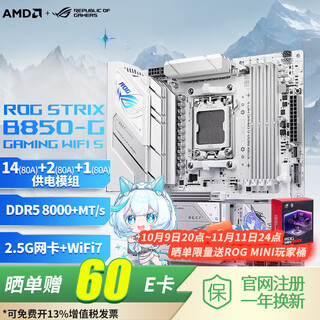 华硕ROG STRIX B850-G GAMING WIFI S 吹雪白色主板 支持CPU 9700X/9800X3D(AMD B850/socket AM5) B850-G WIFI S小吹雪