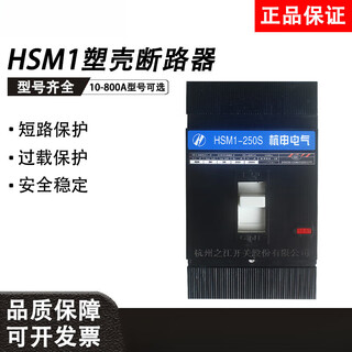 山头林村适配电气塑壳断路器HSM1-63S/M/H/L3300开关125/250/400/630/800A 20A 3PxSxHSM1-63型