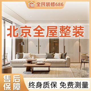 Decoration design beijing citywide whole house decoration contract prepayment home decoration design service home card (full case designer) order consultation link