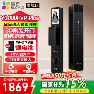 萤石智能门锁 3D人脸识别支持指纹 Y3000FVP Plus内屏可视家用全自动猫眼门铃防盗电子密码锁 包安装 3D人脸开锁+指纹开锁丨Y3000FVP Plus 标准锁体