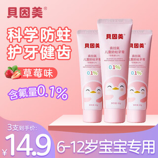 贝因美儿童牙膏6-12岁含氟防蛀宝宝牙膏婴儿幼儿奥拉氟草莓不辣口牙膏
