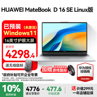 华为（HUAWEI）MateBook D16笔记本电脑 政府补贴 16英寸2025新款Linux版标压酷睿轻薄学习办公本 预装Windows 定制SE i5 12450H 16G+2T 银