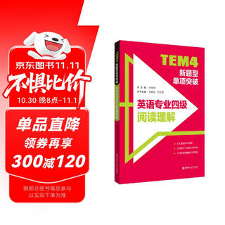 TEM4新题型单项突破：英语专业四级阅读理解