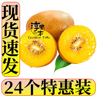 Chunguo yimu, yellow heart kiwi, kiwi, golden kiwi, kiwi, fresh fruit, fresh fruit, 24 pieces, single fruit 50-70g+