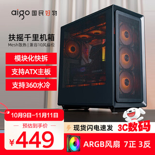 爱国者 扶摇千里 电脑机箱台式机ATX大箱360水冷电竞游戏台式主机箱 黑色网孔+极光ARGB风扇（7正3反）