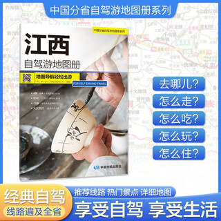 江西自驾游地图册-中国分省自驾游地图册系列（江西地图、旅游地图）旅行装备 自驾游装备