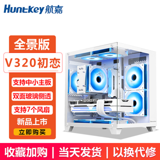 航嘉（Huntkey）V320初恋 全景版海景房机箱 台式电脑机箱（双面钢化玻璃/左右分区/240水冷/7风扇位/M-ATX主板 ） V320初恋全景版-白色