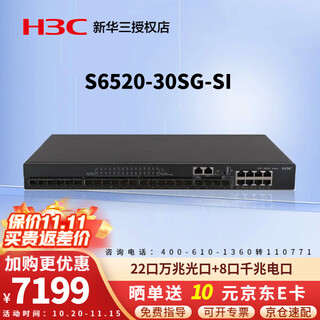 华三（H3C） 企业级万兆交换机 三层网管型核心汇聚SFP光纤口划分VLAN以太网网络交换器 S6520-30SG-SI 22口万兆光8口千兆电 应用于万兆到桌面或中小企业网络的核心