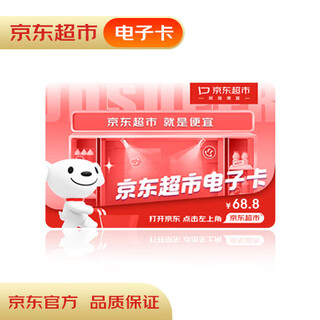 Jingdong supermarket card 68.8 face value (electronic gift card) jingdong supermarket designated official gift card