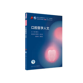 Oral medicine humanities (8th round of dental undergraduate planning textbooks/value-added)
