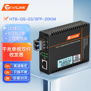 Netlink htb-gs-03/sfp-20km gigabit single-mode dual-fiber optical fiber transceiver engineering carrier-grade sfp photoelectric converter lc interface one set