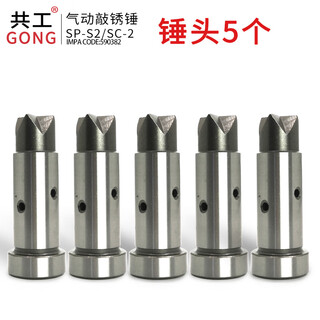 Pneumatic rust knocking hammer sp-s2 handheld rust knocking machine impa590382 ship rust and paint removal tool gonggong rust knocking hammer head 5 pieces