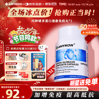 AMYKON丙种球免疫球蛋白静不注术射后营养品提高免疫抵抗儿童成老人90粒