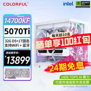 Colorful 24-period interest-free rtx5090d 5080 5070 ti host 14700kf assembled computer ai design e-sports live game machine 14700kf+5070ti host 24-period interest-free
