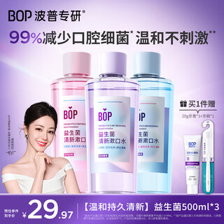 Bop specializes in (bop) dilireba's same probiotic mouthwash oral cleaning care long-lasting domestic bottled 3 flavors 500ml*3