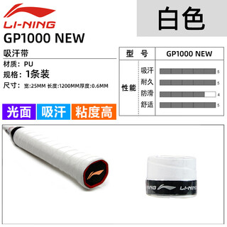 李宁LI-NING手胶羽毛球拍GP1000手柄防滑吸汗带缓震减震网球粘性型 GP1000 NEW基础白丨1条装