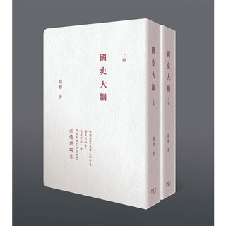 【预售x】港台原版 国史大纲 全二册 钱穆 香港商务 中国历史【上海香港三联书店】