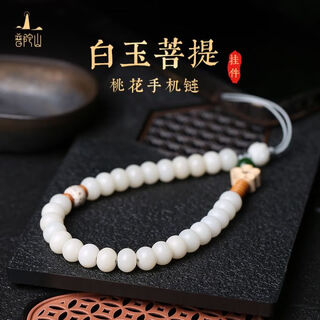 普陀山白玉菩提手机挂件桃花手机链平安健康好运生日礼物