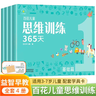 Baihua thinking training 365 days basics full set of genuine colors suitable for children aged 3-6-8 years old logical thinking training toys early education book brain whole brain development intelligence ability training concentration book logic dog development spark young and primary connection early education book exercise book kindergarten large, medium and small classes preschool class whole brain development interactive puzzle preschool education