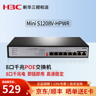 华三（H3C） 8口全千兆企业级非网管POE供电交换机网线分线器分流器企业办公家用校园宿舍网络以太网交换器 S1208V-HPWR 8口千兆POE+/125W 八口千兆摄像头专用安防监控网线集线器
