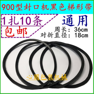 Fr dbf-900 continuous sealing machine accessories o-type conveyor belt black belt small belt guide belt guide belt black trapezoidal belt (1 bundle of 10)