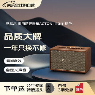 马歇尔（Marshall）【只换不修】ACTON III 音箱3代无线蓝牙摇滚家用重低音音响 送礼 礼物 acton3 棕色