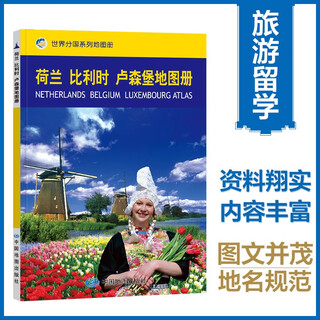 Netherlands, belgium, luxembourg atlas, chinese and foreign languages, the world on the map, geography, history, major cities, tourism resources, travel around the world without leaving home. tourism, travel planning tool book.