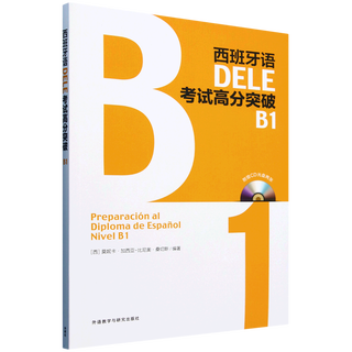 西班牙语DELE考试高分突破.B1 外语教研